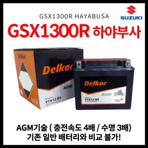 스즈키 스즈끼 GSX1300R 하야부사 AGM 배터리 (08년식~)