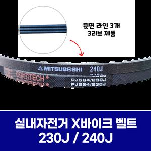 실내자전거 X바이크 엑스바이크 벨트 230J 240J