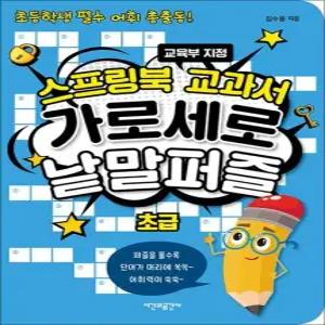 스프링북 교과서 가로세로 낱말퍼즐 - 초급   교육부 지정 초등학생 필수 어휘 총출동  스프링)