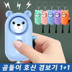 곰돌이 경보기 2개  호신용 휴대용 라이트 비상등 호신용품 싸이렌 호신벨