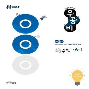 신사고 우공비 초등 수학 6-1 (2026)