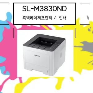 삼성전자 SL-M3830ND  흑백 레이저  프린터   네트워크 관공서  프린터 업무용  정품토너포함 dodm