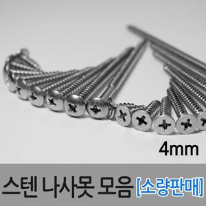 스텐피스 스텐나사못 피스못 스크류