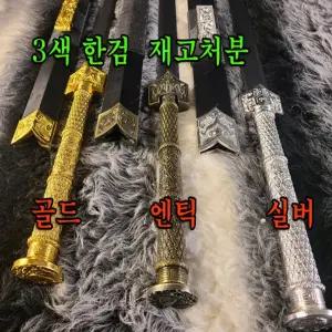 가검 한일가검 재고처분 신모델 보검 수련 소장 전시 선물 - 삼색한검