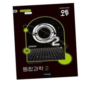카드10%) 오투 고등 통합과학 2 고1 (2025년) (GROW BOOK 그로우북)