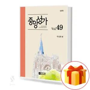 중앙성가 Vol.49 (스프링제본) 기초 찬양 악보 교재 책 중앙아트