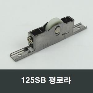 125SB 평로라 평레일용 LG샤시샷시 KCC창호 보수수리