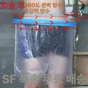 허리 방수포방수커버 기브스 샤워 붕대 하드웰 발목