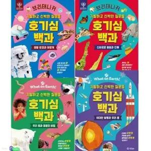 [전집] 기발하고 신박한 질문들 브리태니커 호기심 백과 4권 세트/신비로운동물과인체.생화환경과태양계.우리몸과동물의비밀.위대한발명과우리별