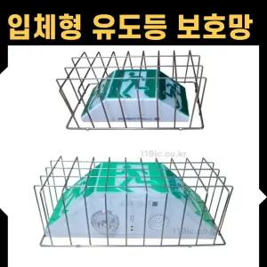 스텐레스 입체 유도등보호망 소형/중형/보호카바 안전망 유도등커버 sus