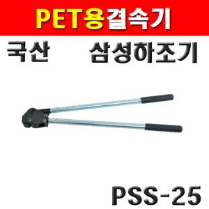 삼성하조기 PET용 결속기 25mm PSS-25 1620962