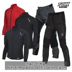 폭스레이싱 바람막이 프리바지 인기상품 모음 / 겨울 사계절 여름 / 운동복 조깅 산책 등산 라이딩 일상복 통바지 세미바지 후드 간절기 자켓 조끼 스포츠