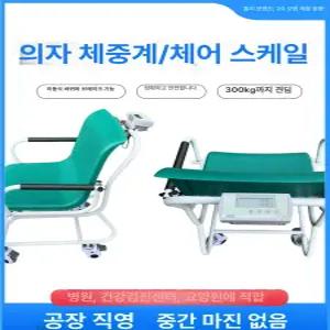 의자형 체중계 요양원 몸무게 일체형