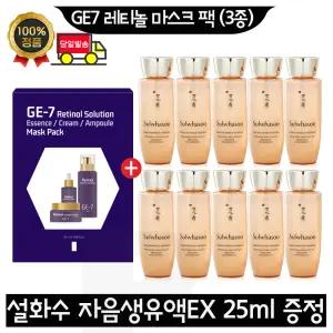 GE7 지이세븐 레티놀 마스크 팩 (3종) 구매+설화수 자음생유액EX 25ml x10개 (총 250ml)