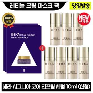 GE7 지이세븐 레티놀 크림 마스크 팩 3장+헤라 시그니아 코어 리프팅 세럼 10mlx7개 (총 70ml) 최신형