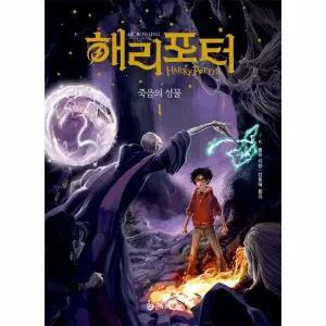 [웅진북센] 해리 포터와 죽음의 성물 1 - 해리 포터 시리즈 20주년 개정판