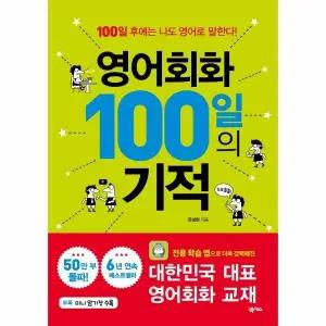 [웅진북센] 영어회화 100일의 기적