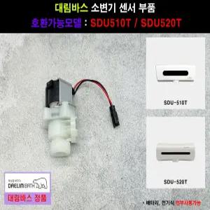 대림바스소변기부속,노출형소변기센서부품,SDU510T,SDU520T,SDU510E,SDU520E,솔레노이드밸브