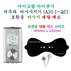 [아이오랩 아이큐시 저주파 마사지기 AIO I-QC - 호환용 대왕패드 1개]  대왕패드 1개