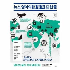 [웅진북센] 뉴스 영어의 결정적 표현들 - 고빈출 표현만 모아 놓은 뉴스 영어 아카이브