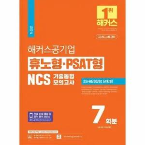 [웅진북센] 2024 해커스공기업 휴노형 PSAT형 NCS 기출동형모의고사 7회분