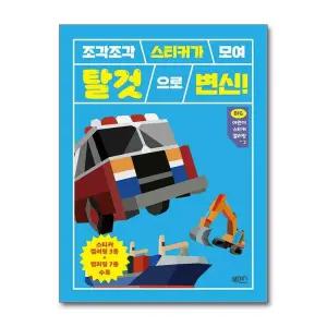 조각조각 스티커가 모여 Big 빅 어린이 스티커 아트북 컬러링 북 2 - 탈것