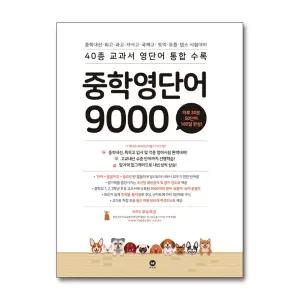 중학영단어 9000 - 40종 교과서 영단어 통합 수록