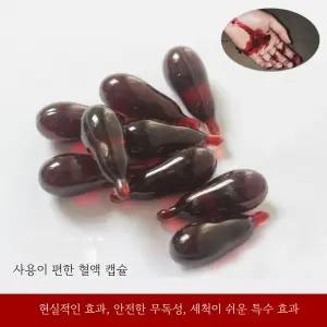 가짜피 붉은 혈액 인조피 할로윈 분장용 특수 메이크업 캡슐알약 10pcs