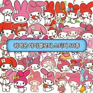 리무버블 다꾸 방수 스티커 50장 - 산리오 마이멜로디/캐릭터/스티커팩/꾸미기/재사용/예쁜/캐리어/노트북
