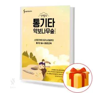 안쌤의 통기타 악보나무숲 기초 피아노악보 교재 책 삼호ETM