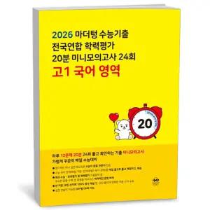 T맴버십 10%+선물) 마더텅 수능기출 전국연합 학력평가 20분 미니모의고사 24회 고1 국어 영역 (2026년)