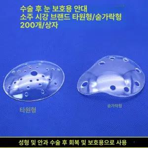 투명안대 눈 안대 수술 의료용가드
