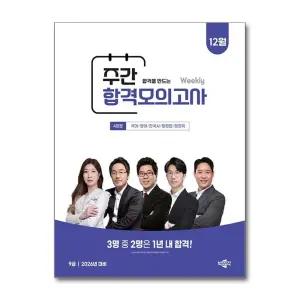 박문각 공무원 9급 주간 합격모의고사 [25년 12월]