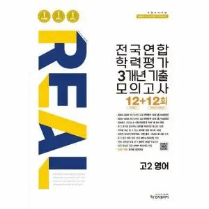 [웅진북센] 리얼 오리지널 전국연합 학력평가 3개년 기출 모의고사 12+12회 고2 영어 (2026년)