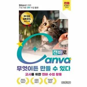 [웅진북센] 현직교사가 만든 가장 쉬운 캔바 수업 활용! 캔바로 무엇이든 만들 수 있다