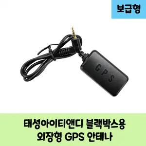 태성아이티엔디 B 블랙박스용 보급형 고급형 GPS안테나 / KC인증 / GS-1000HD