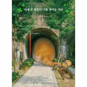 [웅진북센] 이제 곧 행운이 너를 찾아갈 거야