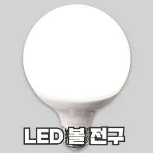 LED전구 볼구 10W 12W 15W 주광색 주백색 전구색