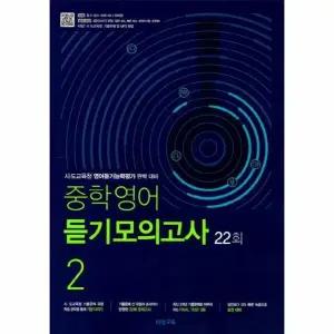 [웅진북센] 중학영어 듣기모의고사 22회 2학년