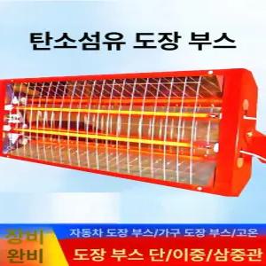 추천 도장 부스 적외선 단일관 건조기 히터 램프 말리기 페인트 도색