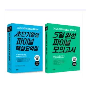 (홍지문) 2026 간호사 국가고시 (초단기완성 파이널 핵심요약집 + 파이널 모의고사 5일 완성) 전2권
