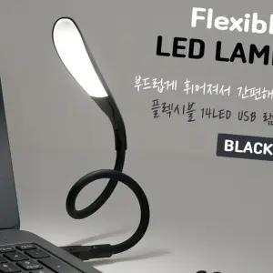 (올핀)USB LED 램프 블랙 14LED 플렉시블 라이트