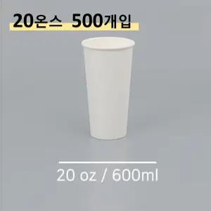 킹컵 종이컵 20온스 500개 (국내생산 무지종이컵 600ml)