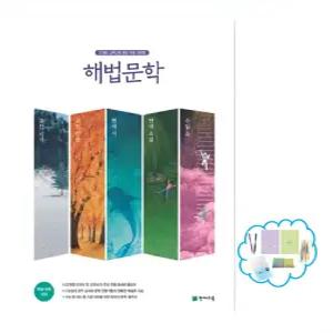 고등 해법문학 세트(2026)  22개정 완전 반영  116명의 현직 교사와 문학 전문가들의 정확한 해설과 자료
