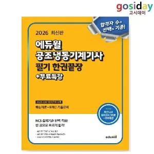 # (스프링분철가능) 2026 [에듀윌] 공조냉동기계[기사] 필기 한권끝장