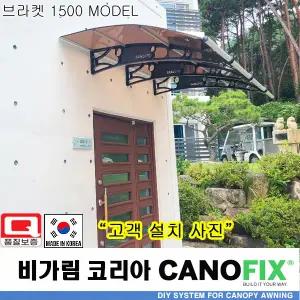캐노픽스1500x2100 어닝 폴리카보네이트 차양 빗물막이 베란다 비가림 투명 방수 야외 테라스 차양막 렉산 창문 바가림막 처마 캐노피 현관 비막이 조립식 아크릴 지붕 컨테이너 고정어닝 DIY 비가리개 빗물 햇빛