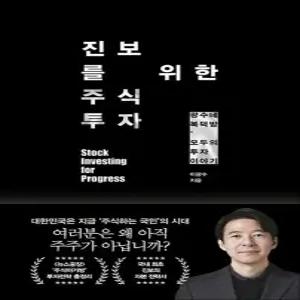 진보를 위한 주식투자 - 광수네 복덕방 모두의 투자 이야기 이광수 책