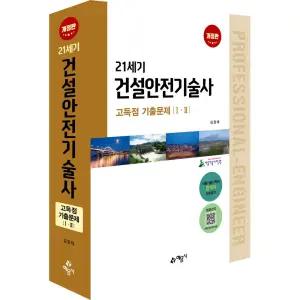21세기 건설안전기술사 고득점 기출문제 (3차개정) / 예문사 / 분철가능