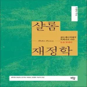 샬롬재정학 - 펀드매니저에서 목회자로 이끈 돈을 말하다