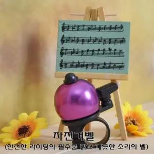 [하프클럽/셀러허브_여성트랜드패션]자전거용품 자전거악세사리 비상벨 자